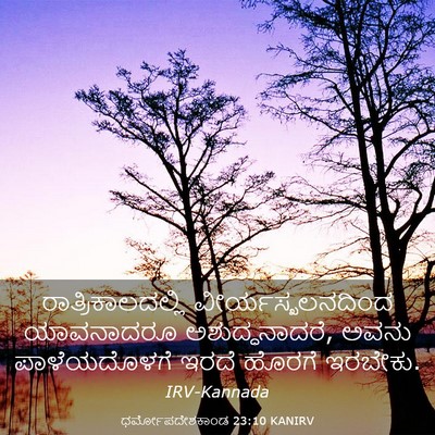 Picture 03 - ಧರ್ಮೋಪದೇಶಕಾಂಡ 23:10 KANIRV - ರಾತ್ರಿಕಾಲದಲ್ಲಿ - Bible Verse Picture