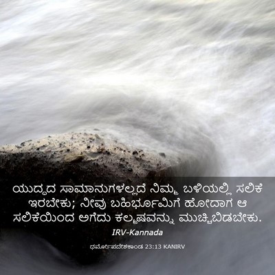 Picture 03 - ಧರ್ಮೋಪದೇಶಕಾಂಡ 23:13 KANIRV - ಯುದ್ಧದ - Bible Verse Picture