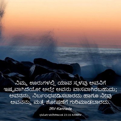 Picture 03 - ಧರ್ಮೋಪದೇಶಕಾಂಡ 23:16 KANIRV - ನಿಮ್ಮ ಊರುಗಳಲ್ಲಿ - Bible Verse Picture