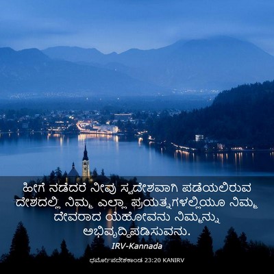 Picture 03 - ಧರ್ಮೋಪದೇಶಕಾಂಡ 23:20 KANIRV - ಹೀಗೆ ನಡೆದರೆ ನೀವು - Bible Verse Picture