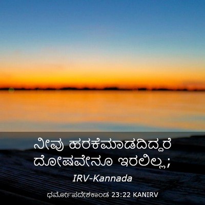 Picture 03 - ಧರ್ಮೋಪದೇಶಕಾಂಡ 23:22 KANIRV - ನೀವು - Bible Verse Picture