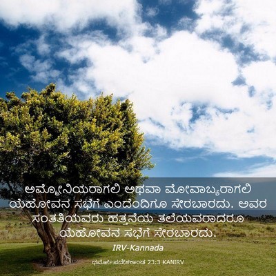 Picture 03 - ಧರ್ಮೋಪದೇಶಕಾಂಡ 23:3 KANIRV - ಅಮ್ಮೋನಿಯರಾಗಲಿ - Bible Verse Picture