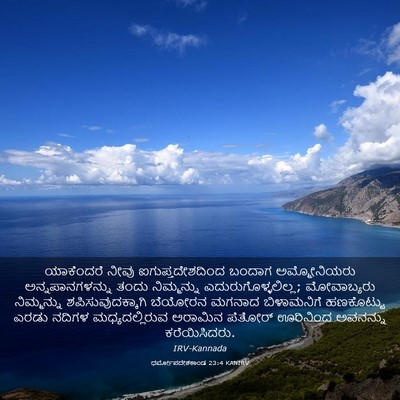Picture 03 - ಧರ್ಮೋಪದೇಶಕಾಂಡ 23:4 KANIRV - ಯಾಕೆಂದರೆ ನೀವು - Bible Verse Picture