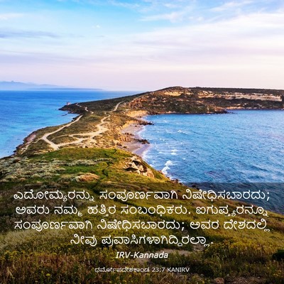 Picture 03 - ಧರ್ಮೋಪದೇಶಕಾಂಡ 23:7 KANIRV - ಎದೋಮ್ಯರನ್ನು - Bible Verse Picture