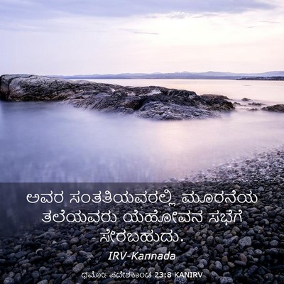 Picture 03 - ಧರ್ಮೋಪದೇಶಕಾಂಡ 23:8 KANIRV - ಅವರ ಸಂತತಿಯವರಲ್ಲಿ - Bible Verse Picture
