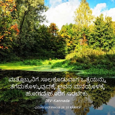 Picture 03 - ಧರ್ಮೋಪದೇಶಕಾಂಡ 24:10 KANIRV - ಮತ್ತೊಬ್ಬನಿಗೆ - Bible Verse Picture