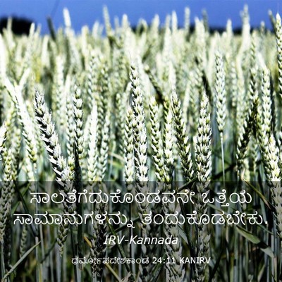 Picture 03 - ಧರ್ಮೋಪದೇಶಕಾಂಡ 24:11 KANIRV - ಸಾಲತೆಗೆದುಕೊಂಡವನೇ - Bible Verse Picture