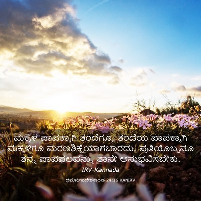 Picture 03 - ಧರ್ಮೋಪದೇಶಕಾಂಡ 24:16 KANIRV - ಮಕ್ಕಳ ಪಾಪಕ್ಕಾಗಿ - Bible Verse Picture