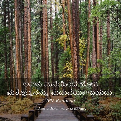 Picture 03 - ಧರ್ಮೋಪದೇಶಕಾಂಡ 24:2 KANIRV - ಅವಳು ಮನೆಯಿಂದ ಹೋಗಿ - Bible Verse Picture