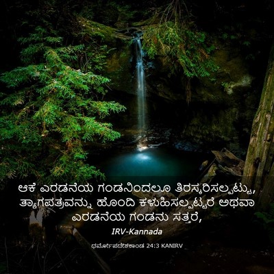 Picture 03 - ಧರ್ಮೋಪದೇಶಕಾಂಡ 24:3 KANIRV - ಆಕೆ ಎರಡನೆಯ - Bible Verse Picture