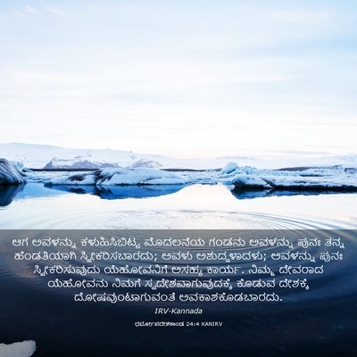 Picture 03 - ಧರ್ಮೋಪದೇಶಕಾಂಡ 24:4 KANIRV - ಆಗ ಅವಳನ್ನು - Bible Verse Picture