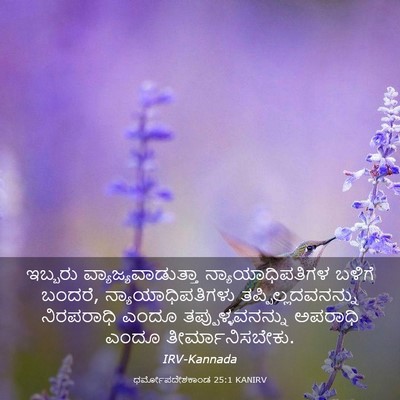 Picture 03 - ಧರ್ಮೋಪದೇಶಕಾಂಡ 25:1 KANIRV - ಇಬ್ಬರು - Bible Verse Picture