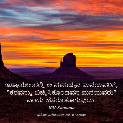 Picture 03 - ಧರ್ಮೋಪದೇಶಕಾಂಡ 25:10 KANIRV - ಇಸ್ರಾಯೇಲರಲ್ಲಿ ಆ - Bible Verse Picture
