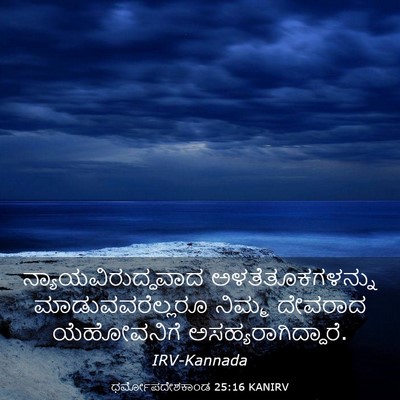Picture 03 - ಧರ್ಮೋಪದೇಶಕಾಂಡ 25:16 KANIRV - ನ್ಯಾಯವಿರುದ್ಧವಾದ - Bible Verse Picture