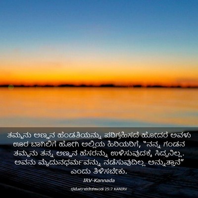 Picture 03 - ಧರ್ಮೋಪದೇಶಕಾಂಡ 25:7 KANIRV - ತಮ್ಮನು ಅಣ್ಣನ - Bible Verse Picture
