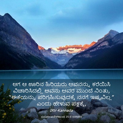 Picture 03 - ಧರ್ಮೋಪದೇಶಕಾಂಡ 25:8 KANIRV - ಆಗ ಆ ಊರಿನ ಹಿರಿಯರು - Bible Verse Picture