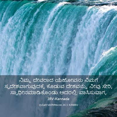 Picture 03 - ಧರ್ಮೋಪದೇಶಕಾಂಡ 26:1 KANIRV - ನಿಮ್ಮ ದೇವರಾದ - Bible Verse Picture