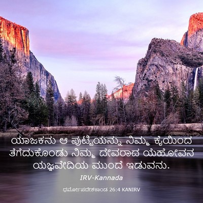 Picture 03 - ಧರ್ಮೋಪದೇಶಕಾಂಡ 26:4 KANIRV - ಯಾಜಕನು ಆ - Bible Verse Picture