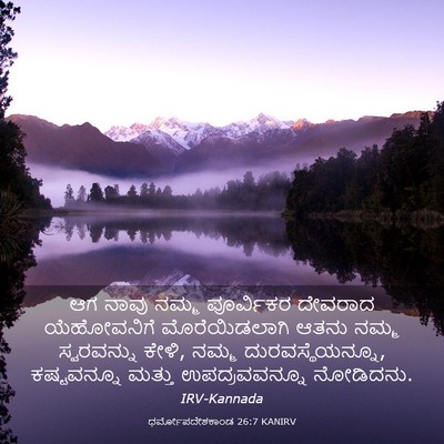 Picture 03 - ಧರ್ಮೋಪದೇಶಕಾಂಡ 26:7 KANIRV - ಆಗ ನಾವು ನಮ್ಮ - Bible Verse Picture