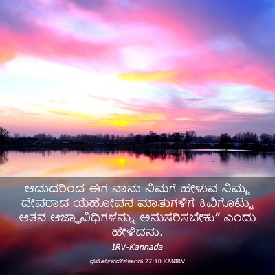 Picture 03 - ಧರ್ಮೋಪದೇಶಕಾಂಡ 27:10 KANIRV - ಆದುದರಿಂದ ಈಗ ನಾನು - Bible Verse Picture