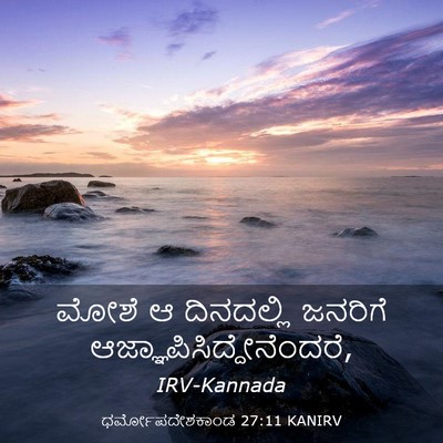 Picture 03 - ಧರ್ಮೋಪದೇಶಕಾಂಡ 27:11 KANIRV - ಮೋಶೆ ಆ ದಿನದಲ್ಲಿ - Bible Verse Picture