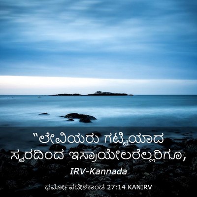 Picture 03 - ಧರ್ಮೋಪದೇಶಕಾಂಡ 27:14 KANIRV - “ಲೇವಿಯರು ಗಟ್ಟಿಯಾದ - Bible Verse Picture