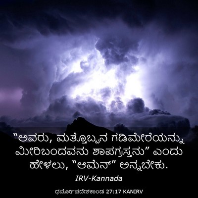 Picture 03 - ಧರ್ಮೋಪದೇಶಕಾಂಡ 27:17 KANIRV - “ಅವರು, ಮತ್ತೊಬ್ಬನ - Bible Verse Picture