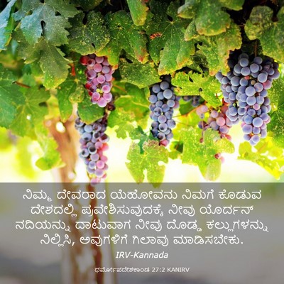 Picture 03 - ಧರ್ಮೋಪದೇಶಕಾಂಡ 27:2 KANIRV - ನಿಮ್ಮ ದೇವರಾದ - Bible Verse Picture