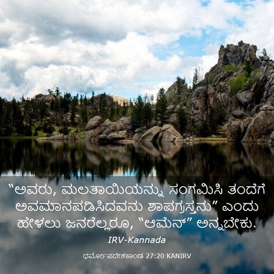 Picture 03 - ಧರ್ಮೋಪದೇಶಕಾಂಡ 27:20 KANIRV - “ಅವರು, - Bible Verse Picture