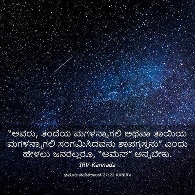 Picture 03 - ಧರ್ಮೋಪದೇಶಕಾಂಡ 27:22 KANIRV - “ಅವರು, ತಂದೆಯ - Bible Verse Picture