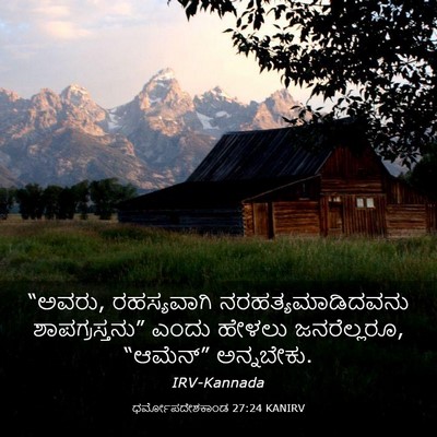 Picture 03 - ಧರ್ಮೋಪದೇಶಕಾಂಡ 27:24 KANIRV - “ಅವರು, ರಹಸ್ಯವಾಗಿ - Bible Verse Picture