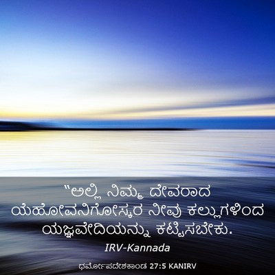 Picture 03 - ಧರ್ಮೋಪದೇಶಕಾಂಡ 27:5 KANIRV - “ಅಲ್ಲಿ ನಿಮ್ಮ - Bible Verse Picture