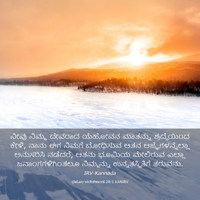 Picture 03 - ಧರ್ಮೋಪದೇಶಕಾಂಡ 28:1 KANIRV - ನೀವು ನಿಮ್ಮ ದೇವರಾದ - Bible Verse Picture