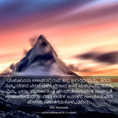 Picture 03 - ಧರ್ಮೋಪದೇಶಕಾಂಡ 28:12 KANIRV - ಯೆಹೋವನು - Bible Verse Picture