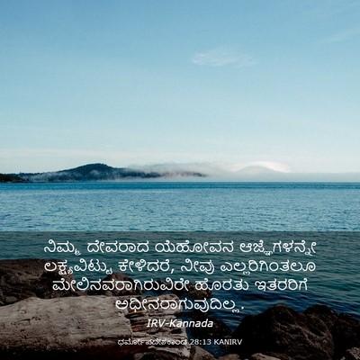 Picture 03 - ಧರ್ಮೋಪದೇಶಕಾಂಡ 28:13 KANIRV - ನಿಮ್ಮ ದೇವರಾದ - Bible Verse Picture