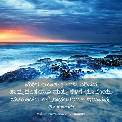 Picture 03 - ಧರ್ಮೋಪದೇಶಕಾಂಡ 28:23 KANIRV - ಮೇಲೆ ಆಕಾಶವು - Bible Verse Picture