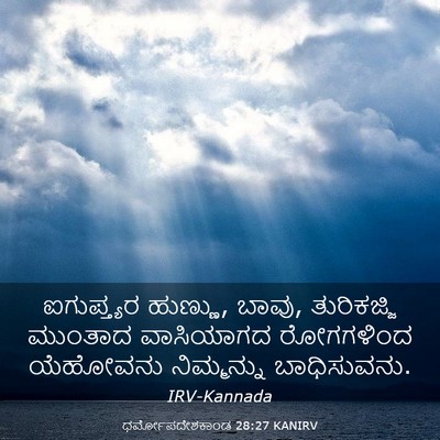 Picture 03 - ಧರ್ಮೋಪದೇಶಕಾಂಡ 28:27 KANIRV - ಐಗುಪ್ತ್ಯರ ಹುಣ್ಣು, - Bible Verse Picture