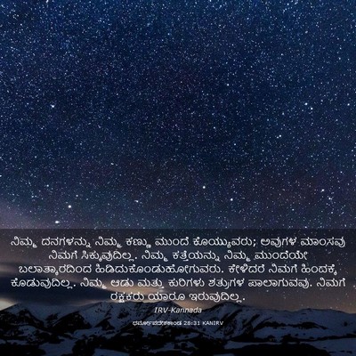 Picture 03 - ಧರ್ಮೋಪದೇಶಕಾಂಡ 28:31 KANIRV - ನಿಮ್ಮ ದನಗಳನ್ನು - Bible Verse Picture
