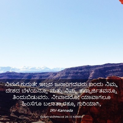 Picture 03 - ಧರ್ಮೋಪದೇಶಕಾಂಡ 28:33 KANIRV - ನಿಮಗೆ ಗುರುತೇ - Bible Verse Picture