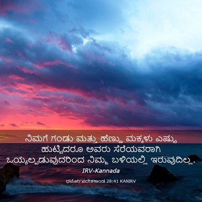 Picture 03 - ಧರ್ಮೋಪದೇಶಕಾಂಡ 28:41 KANIRV - ನಿಮಗೆ ಗಂಡು ಮತ್ತು - Bible Verse Picture