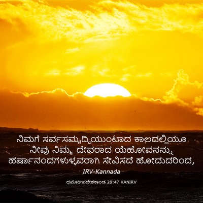 Picture 03 - ಧರ್ಮೋಪದೇಶಕಾಂಡ 28:47 KANIRV - ನಿಮಗೆ - Bible Verse Picture