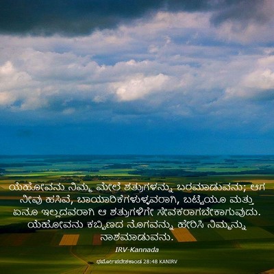 Picture 03 - ಧರ್ಮೋಪದೇಶಕಾಂಡ 28:48 KANIRV - ಯೆಹೋವನು ನಿಮ್ಮ - Bible Verse Picture