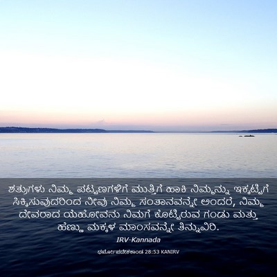 Picture 03 - ಧರ್ಮೋಪದೇಶಕಾಂಡ 28:53 KANIRV - ಶತ್ರುಗಳು ನಿಮ್ಮ - Bible Verse Picture