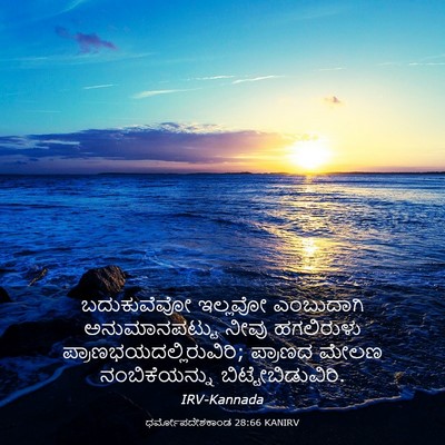 Picture 03 - ಧರ್ಮೋಪದೇಶಕಾಂಡ 28:66 KANIRV - ಬದುಕುವೆವೋ ಇಲ್ಲವೋ - Bible Verse Picture