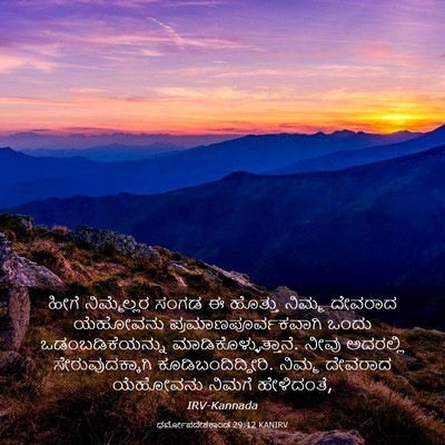 Picture 03 - ಧರ್ಮೋಪದೇಶಕಾಂಡ 29:12 KANIRV - ಹೀಗೆ ನಿಮ್ಮೆಲ್ಲರ - Bible Verse Picture