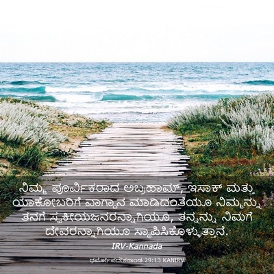 Picture 03 - ಧರ್ಮೋಪದೇಶಕಾಂಡ 29:13 KANIRV - ನಿಮ್ಮ ಪೂರ್ವಿಕರಾದ - Bible Verse Picture