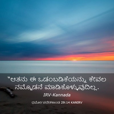 Picture 03 - ಧರ್ಮೋಪದೇಶಕಾಂಡ 29:14 KANIRV - “ಆತನು ಈ - Bible Verse Picture