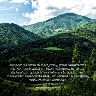 Picture 03 - ಧರ್ಮೋಪದೇಶಕಾಂಡ 29:19 KANIRV - ಶಾಪದಿಂದ ಕೂಡಿರುವ ಈ - Bible Verse Picture