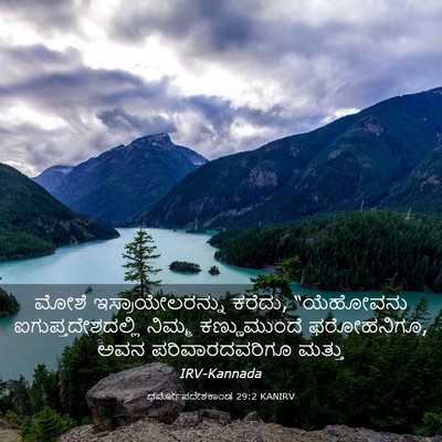 Picture 03 - ಧರ್ಮೋಪದೇಶಕಾಂಡ 29:2 KANIRV - ಮೋಶೆ - Bible Verse Picture
