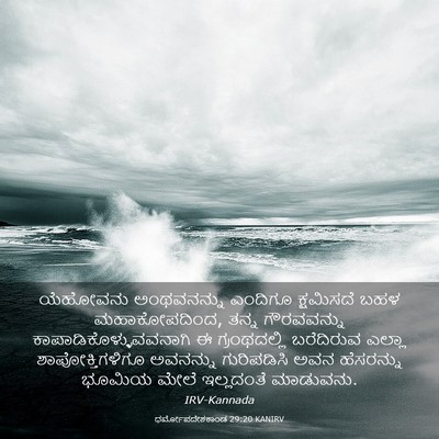 Picture 03 - ಧರ್ಮೋಪದೇಶಕಾಂಡ 29:20 KANIRV - ಯೆಹೋವನು ಅಂಥವನನ್ನು - Bible Verse Picture